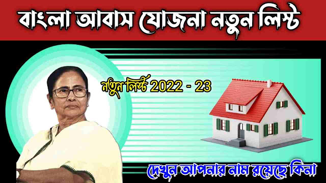 bangla awas yojana beneficiary list